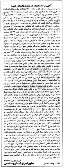 مزایده,مزایده ششدانگ آپارتمان قطعه یک تفکیکی 126.12متر