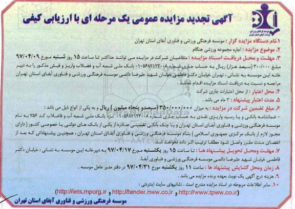 آگهی مزایده عمومی, تجدید مزایده اجاره مجموعه ورزشی 