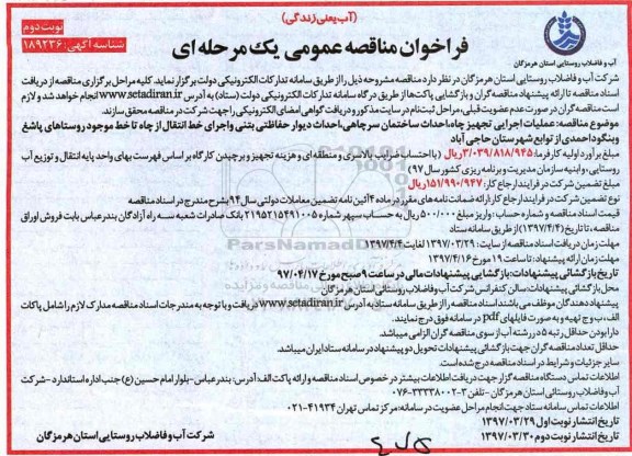 مناقصه فراخوان , مناقصه فراخوان  عملیات اجرایی تجهیز چاه ، احداث ساختمان ... (نوبت دوم)
