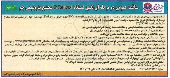مناقصه عمومی, مناقصه تامین دستگاه IR Camera  (نوبت دوم)