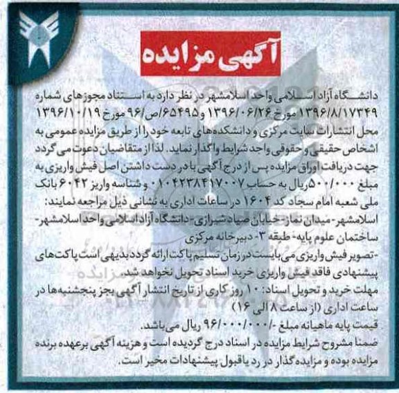 مزایده, مزایده واگذاری محل انتشارات سایت مرکزی و دانشکده های تابعه
