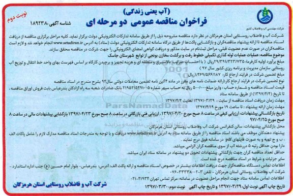 فراخوان مناقصه عمومی, فراخوان مناقصه عملیات لوله گذاری تکمیلی خطوط رفت و برگشت مخازن - نوبت دوم 