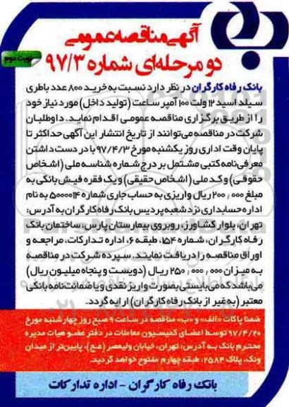 آگهی مناقصه عمومی, مناقصه خرید 800 عدد باطری سیلد اسید ـ نوبت دوم