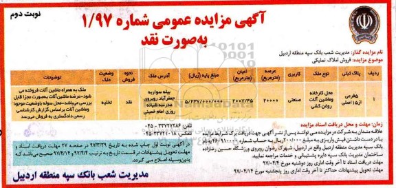 اگهی مزایده , مزایده فروش محل کارخانه و ماشین آلات روغن کشی- نوبت دوم