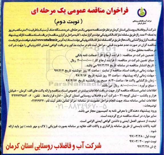 فراخوان مناقصه عمومی ,فراخوان مناقصه عمومی خرید دستگاه حذف آرسنیک (نوبت دوم)