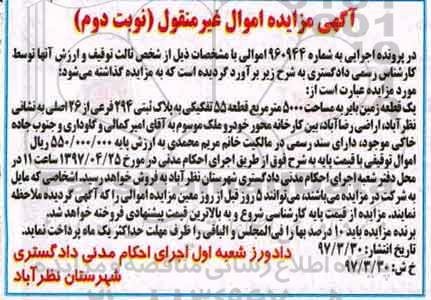 مزایده,مزایده یک قطعه زمین بایر مساحت 5000 متر نوبت دوم
