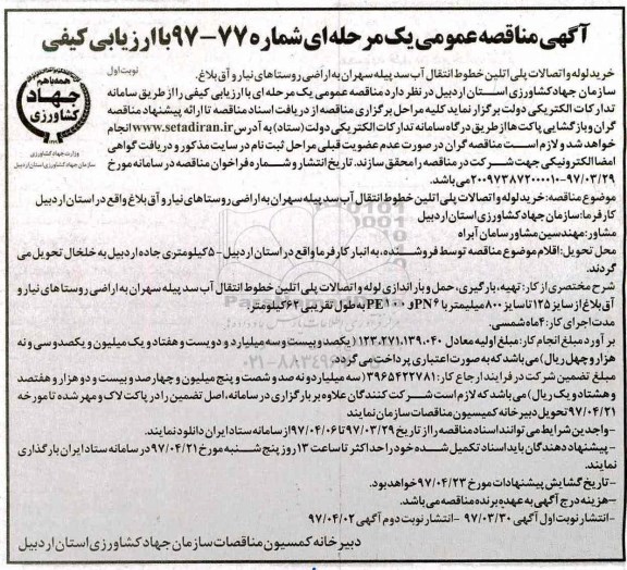 مناقصه عمومی, مناقصه خرید لوله و اتصالات پلی اتیلن خطوط انتقال آب سد