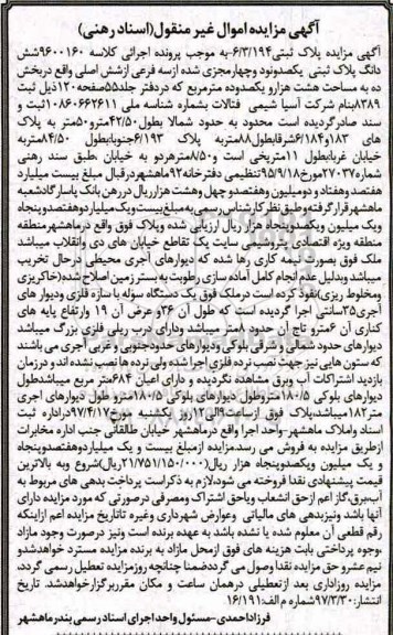 مزایده, مزایده ششدانگ پلاک ثبتی مساحت هشت هزار و یکصد و ده متر