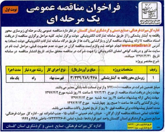 فراخوان مناقصه, مناقصه  زیرسازی محور پاقلعه به آبشار پشمکی 