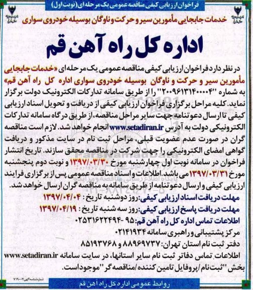 فراخوان ارزیابی کیفی  مناقصه عمومی یک مرحله ای,فراخوان خدمات جابجایی مامورین سیر و حرکت