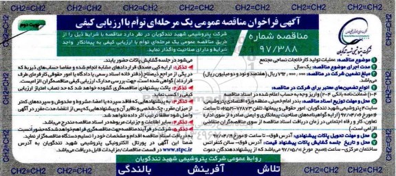 آگهی فراخوان مناقصه عمومی ، فراخوان مناقصه عملیات تولید کارخانجات نساجی نوبت دوم 