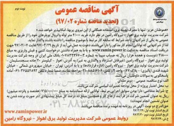 تجدید مناقصه , مناقصه خرید 4.000 متر لوله واتروال بویلرهای خود نوبت دوم 
