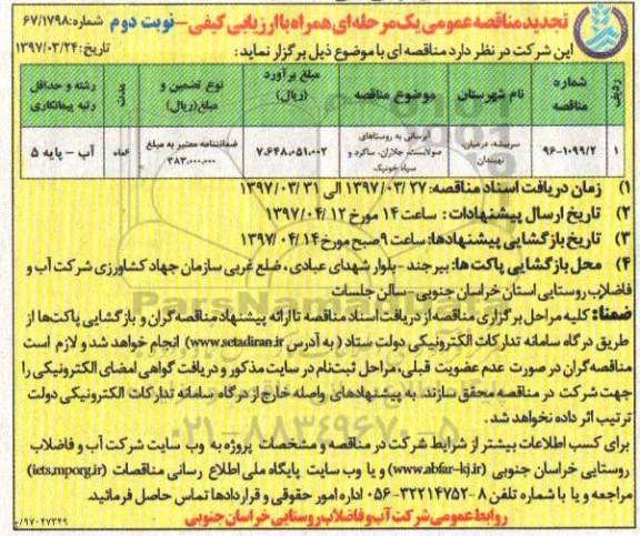 تجدید مناقصه , تجدید مناقصه آبرسانی به روستاهای ...