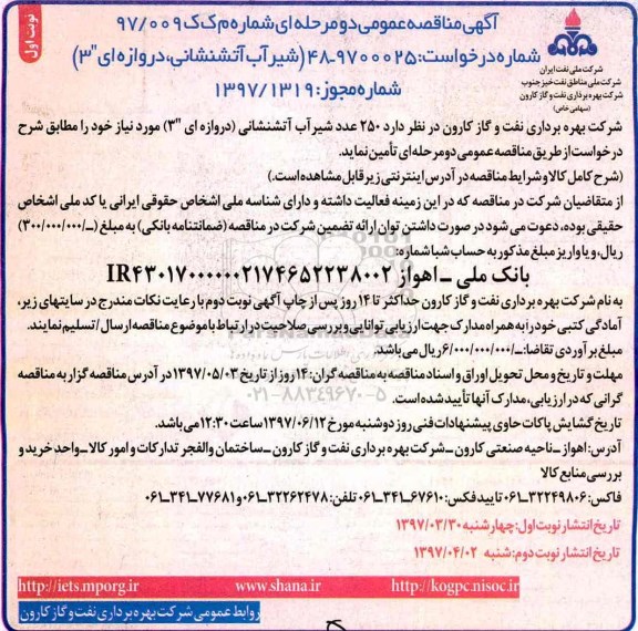 مناقصه, مناقصه 250 عدد شیر آب آتشنشانی