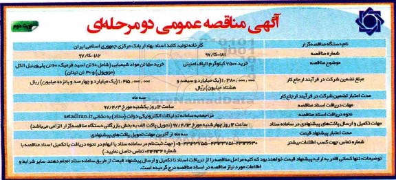 آگهی مناقصه عمومی, مناقصه خرید الیاف امنیتی و ... نوبت دوم