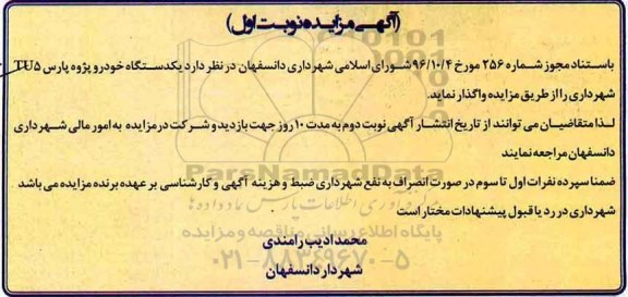 آگهی مزایده, مزایده یک دستگاه خودرو پژو پارس TU5 