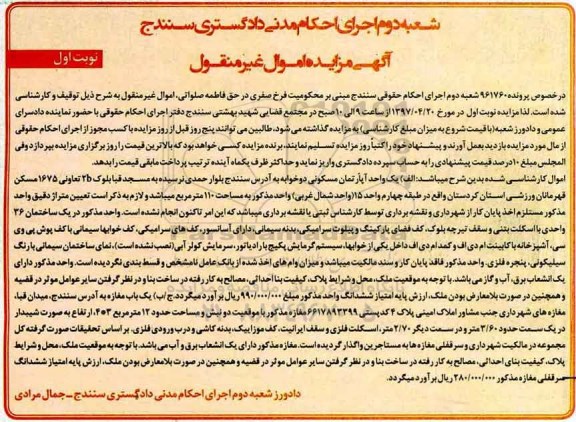 مزایده,مزایده یک واحد آپارتمان مسکونی دو خوابه و مغازه نوبت اول