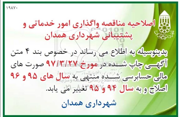 اصلاحیه مناقصه عمومی, اصلاحیه مناقصه واگذاری امور خدماتی و پشتیبانی