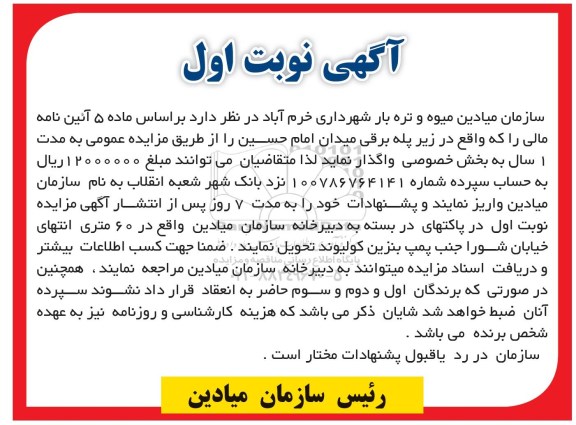 آگهی مزایده،مزایده زیر پله برقی میدان