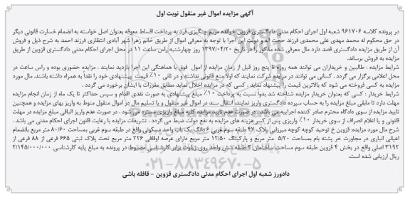 مزایده,مزایده ششدانگ یکباب واحد مسکونی مساحت 80.60متر 