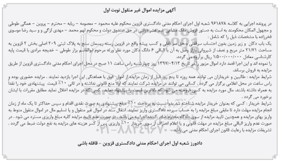 مزایده,مزایده یکباب دکان و زیرزمین بدون احتساب سرقفلی مساحت 21.71متر