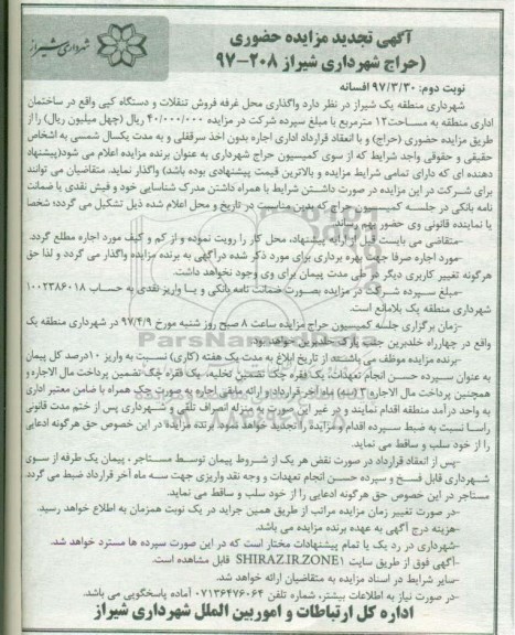 مزایده, تجدید مزایده واگذاری محل غرفه فروش تنقلات و دستگاه کپی (نوبت دوم)