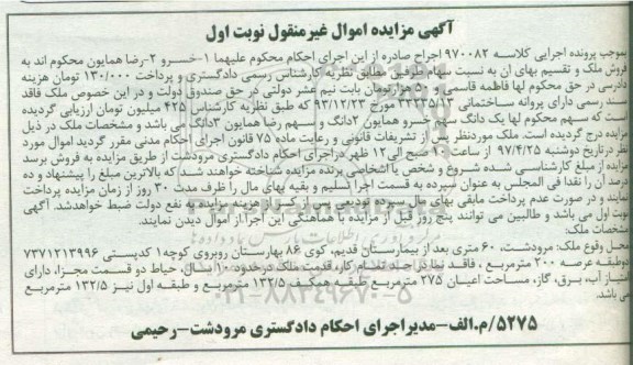 مزایده,مزایده ملک مساحت عرصه دویست متر قدمت ده سال