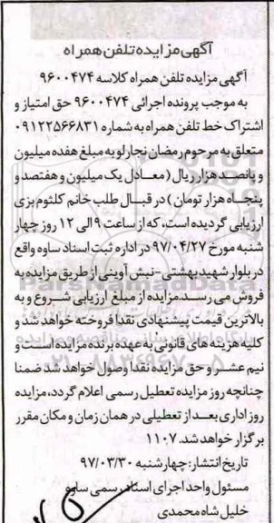 مزایده ,مزایده تلفن همراه