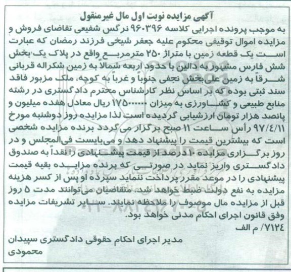 مزایده,مزایده یک قطعه زمین مساحت 250 متر نوبت اول