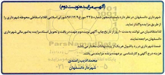 آگهی مزایده ,مزایده اقلام اسقاطی (نوبت دوم)