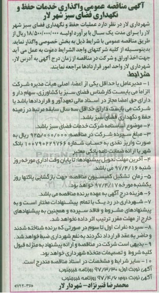 مناقصه عمومی, مناقصه واگذاری خدمات حفظ و نگهداری فضای سبز