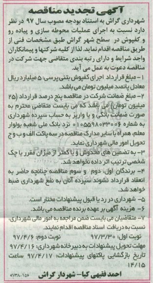 مناقصه  تجدید , مناقصه تجدید اجرای عملیات محوطه سازی و پیاده رو و ....
