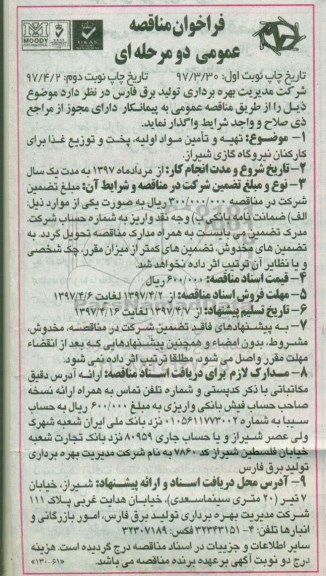 فراخوان مناقصه عمومی, مناقصه تهیه و تامین مواد اولیه، پخت و توزیع غذا برای کارکنان