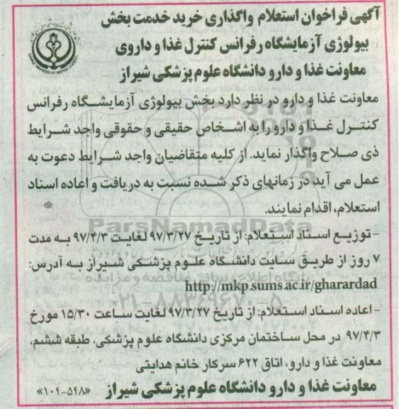 آگهی فراخوان استعلام,فراخوان واگذاری خرید خدمت بخش بیولوژی آزمایشگاه