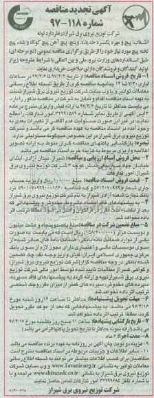 آگهی تجدید مناقصه, تجدید مناقصه لوله انشعاب، پیچ و مهره یکسر حدیده،...