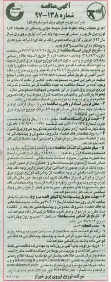 آگهی مناقصه, مناقصه اجرای عملیات رینگ خطوط فشار متوسط هوایی 