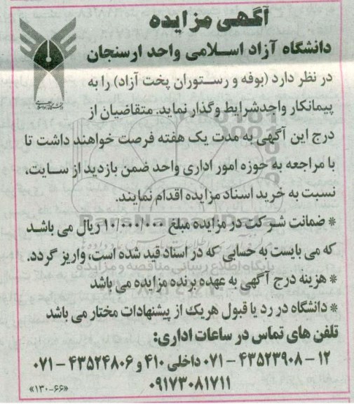 آگهی مزایده , مزایده واگذاری بوفه و رستوران پخت آزاد