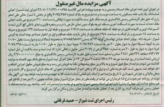 مزایده,مزایده ششدانگ یک باب خانه مسکونی