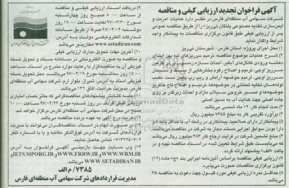 آگهی فراخوان تجدید ارزیابی کیفی و مناقصه ، فراخوان مناقصه عملیات مرمت و ایمن سازی تغذیه مصنوعی تجدید