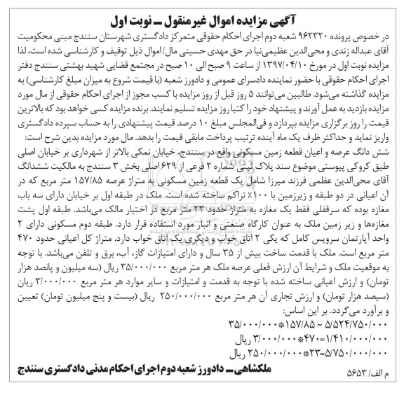 مزایده,مزایده ششدانگ زمین مسکونی عرصه 157.85متر