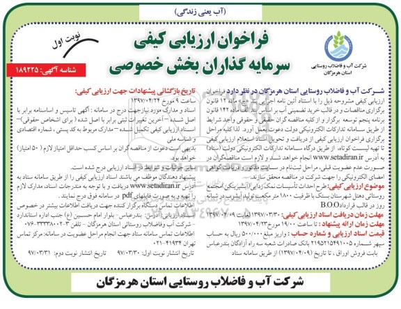 فراخوان ارزیابی کیفی سرمایه گذاران بخش خصوصی,فراخوان طرح احداث تاسیسات نمک زدایی