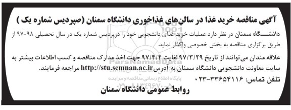 مناقصه, مناقصه خرید غذا در سالن پردیس شماره یک