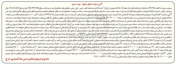 آگهی مزایده اموال منقول , مزایده فروش سواری پژو پارس مدل 1388 ... نوبت دوم 