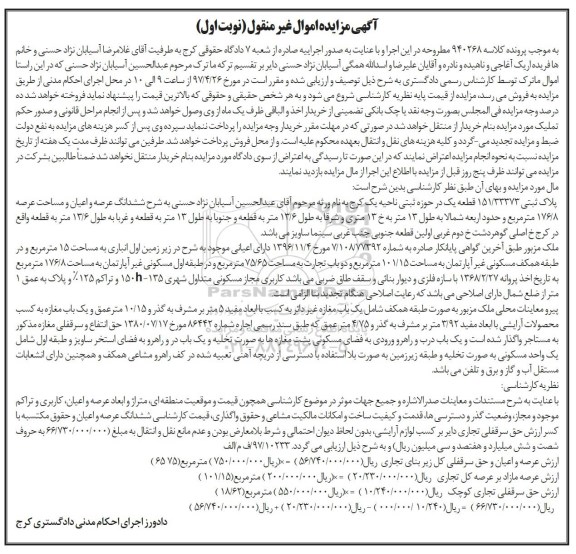 مزایده,مزایده پلاک ثبتی مساحت 176.8متر نوبت اول