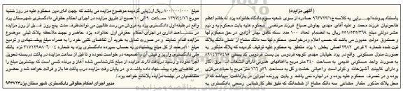 مزایده,مزایده سه دانگ مشاع از پلاک ثبت شده مساحت 340 متر