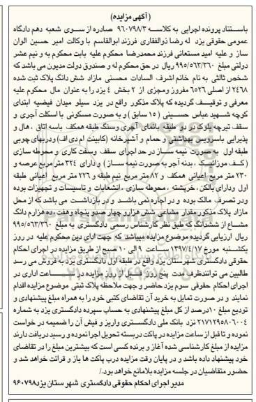 مزایده,مزایده ششدانگ پلاک ثبت شده عرصه 324متر