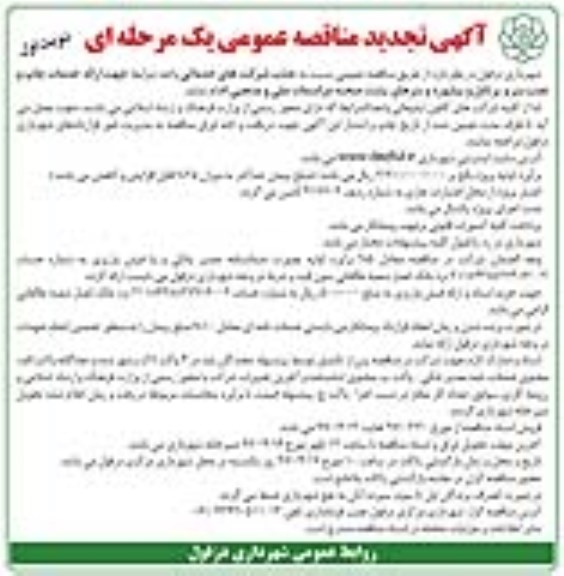تجدید مناقصه عمومی , تجدید مناقصه عمومی خدمات چاپ و نصب بنر و پرتابل و بیلبورد و بنرهای پشت صحنه...