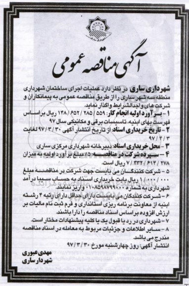 مناقصه عمومی, مناقصه عملیات اجرای ساختمان شهرداری منطقه سه