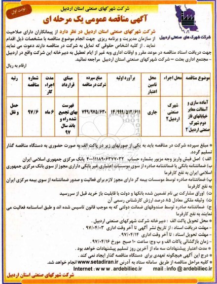 مناقصه عمومی, مناقصه عمومی آماده سازی و آسفالت معابر خیابان های فاز دوم شهرک صنعتی