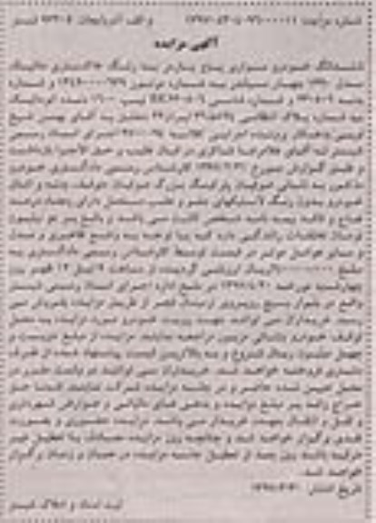مزایده,مزایده ششدانگ خودرو سواری پژو پارس